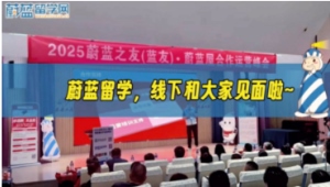 2025年蔚藍(lán)留學(xué)線下和大家見(jiàn)面啦~