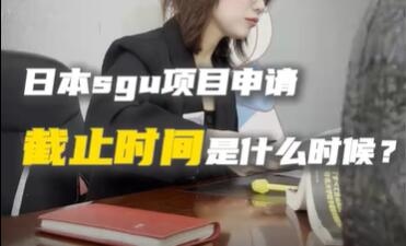 日本SGU項(xiàng)目申請(qǐng)截止時(shí)間一般是什么時(shí)候？