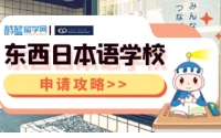 東西日本語(yǔ)學(xué)校申請(qǐng)攻略