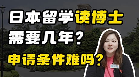 日本留學(xué)讀博士需要幾年？申請(qǐng)條件難嗎？