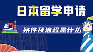 日本留學(xué)申請(qǐng)條件及流程是什么
