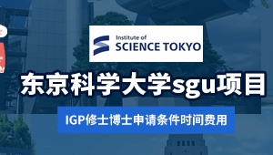 東京科學(xué)大學(xué)sgu項(xiàng)目IGP修士博士申請(qǐng)條件時(shí)間費(fèi)用