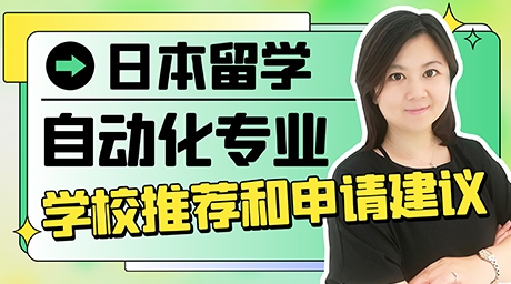 日本留學(xué)自動(dòng)化專(zhuān)業(yè)學(xué)校推薦和申請(qǐng)建議