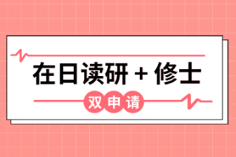 在日讀研+修士 雙申請(qǐng)項(xiàng)目