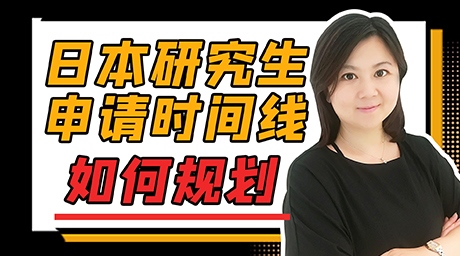 日本研究生申請(qǐng)時(shí)間線如何規(guī)劃