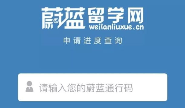 像查快遞一樣查留學進度？蔚藍留學再發力