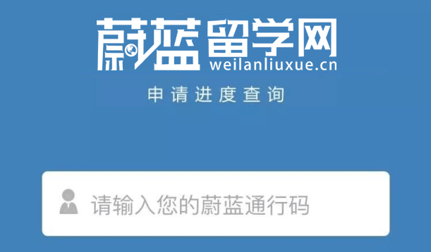 像查快遞一樣查留學進度？蔚藍留學再發力